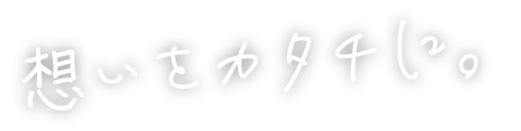 それでもものづくりがしたい